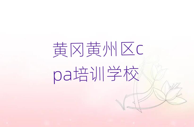 黃岡黃州區cpa培訓學校哪個好