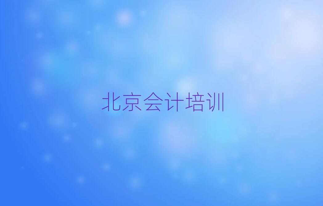 2025年北京會計網上學習榜單一覽推薦排行榜