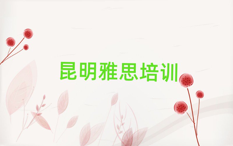 昆明比較好的雅思學(xué)校榜單一覽推薦排行榜