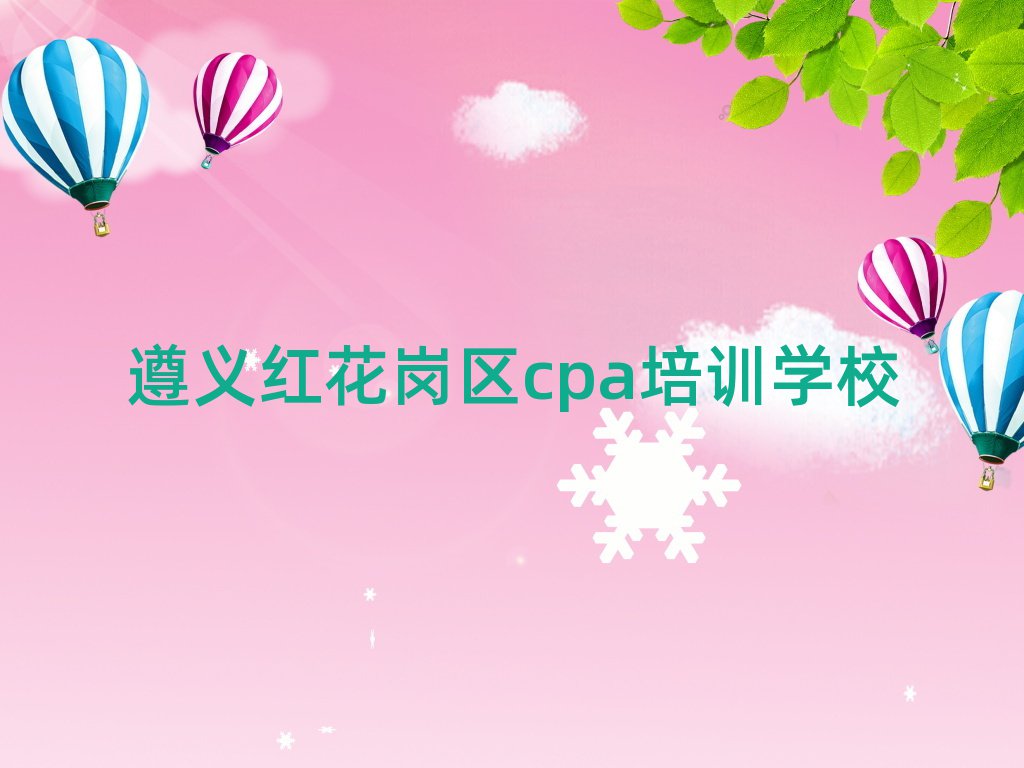 遵義紅花崗區(qū)cpa學校學費本地實力排名一覽更新