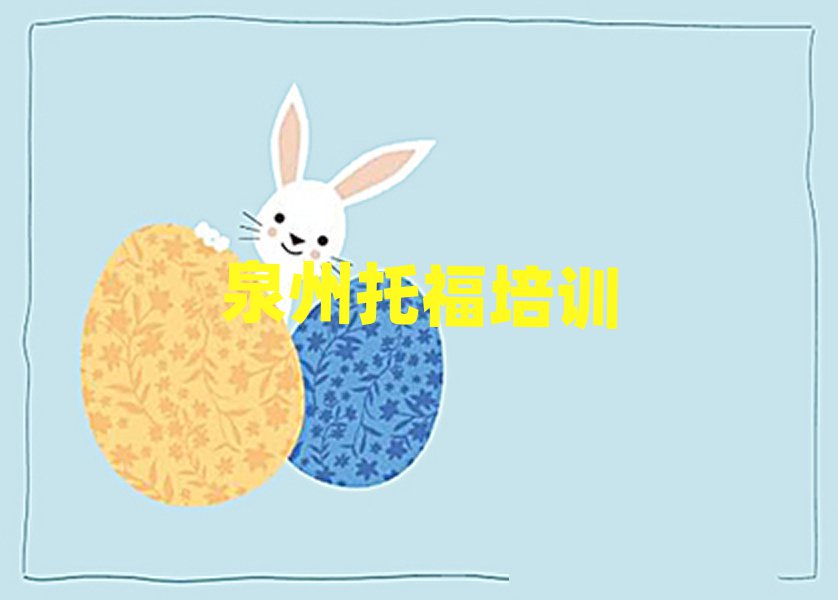 2025年泉州泉港區托福學校培訓班名單大全一覽