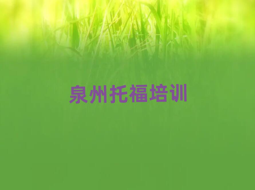 2025年泉州泉港區托福學校培訓班名單大全一覽