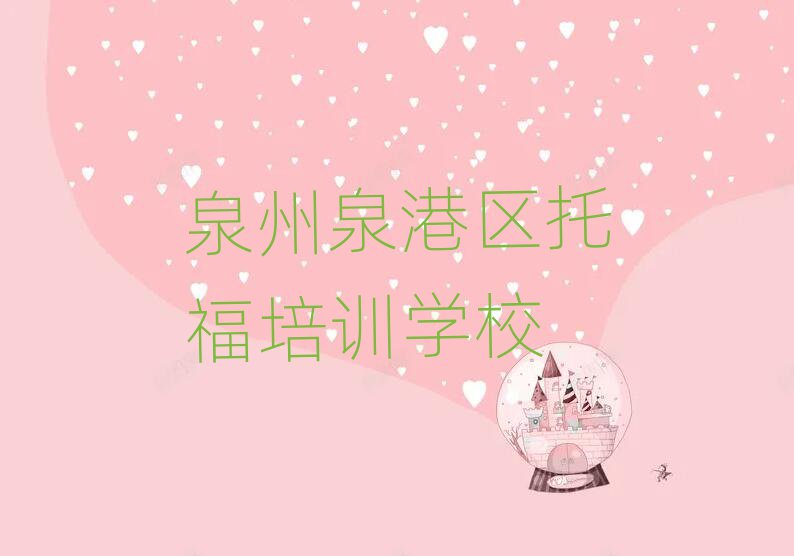 2025年泉州泉港區托福學校培訓班名單大全一覽