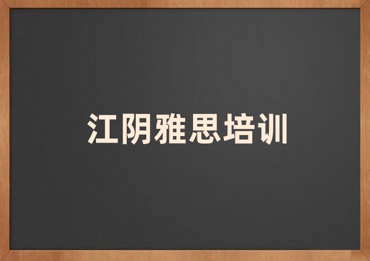 江陰雅思培訓(xùn)班一般學(xué)費多少錢啊排名