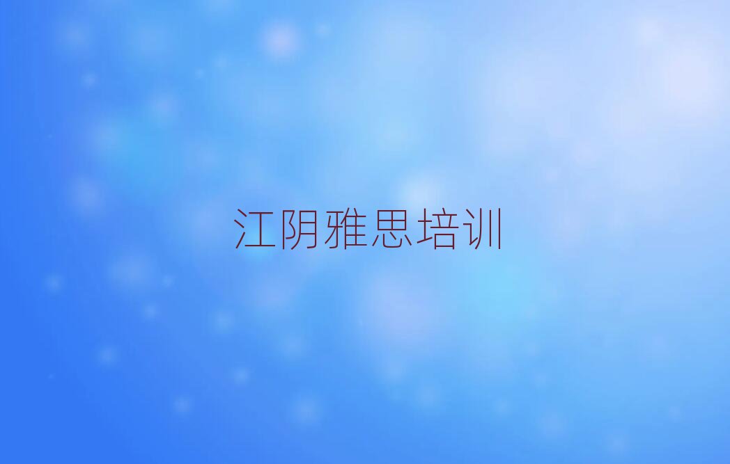 江陰雅思培訓(xùn)班一般學(xué)費多少錢啊排名