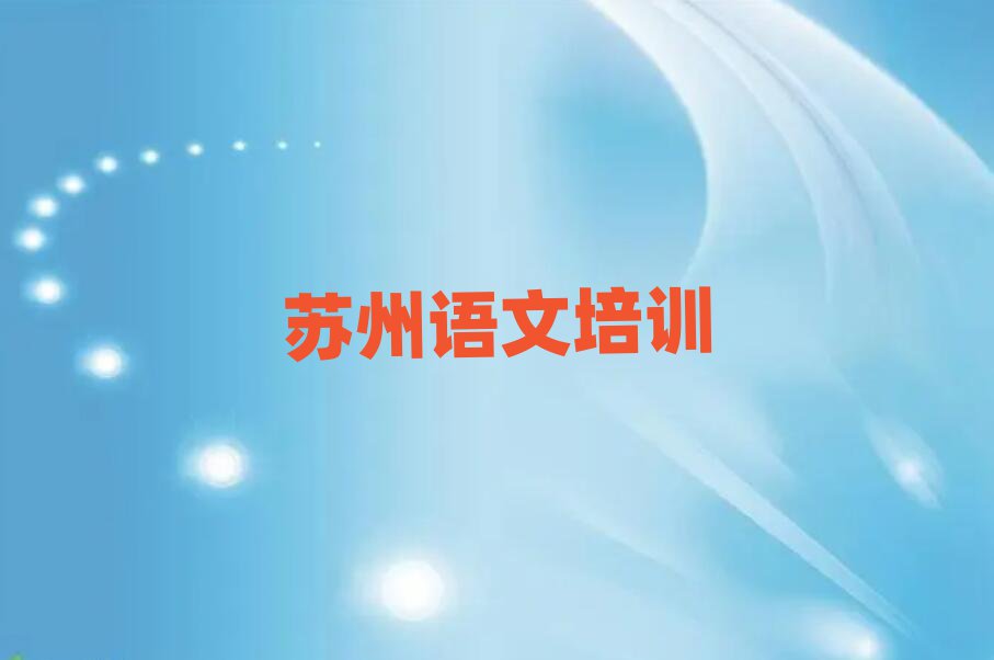 蘇州虎丘區(qū)高中語文哪個學(xué)校好精選名單推薦
