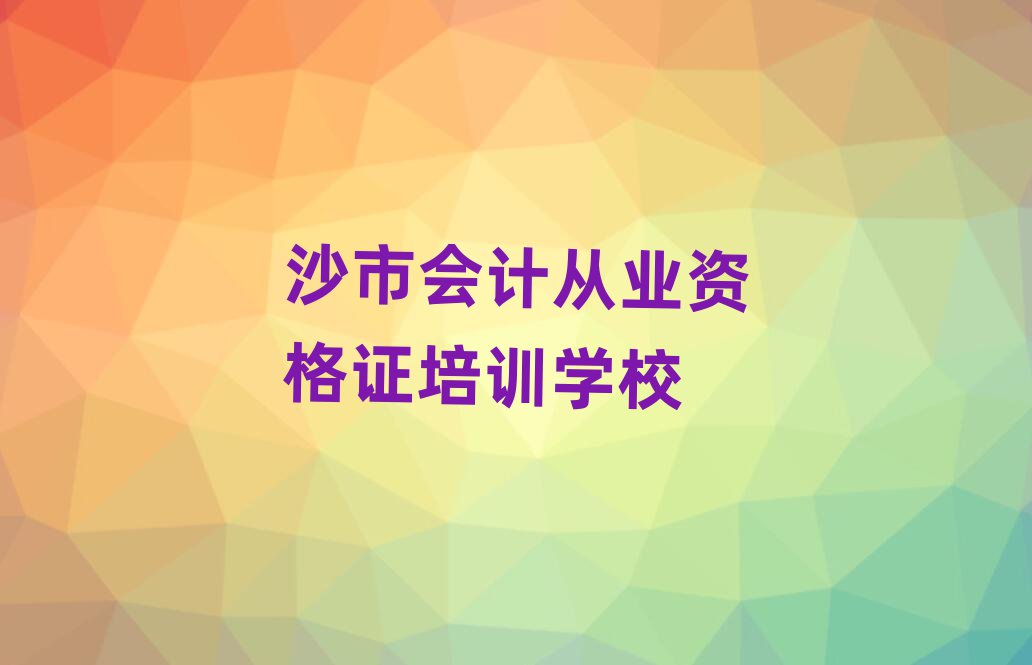 沙市會計從業資格證培訓班晚班十大排名名單公布