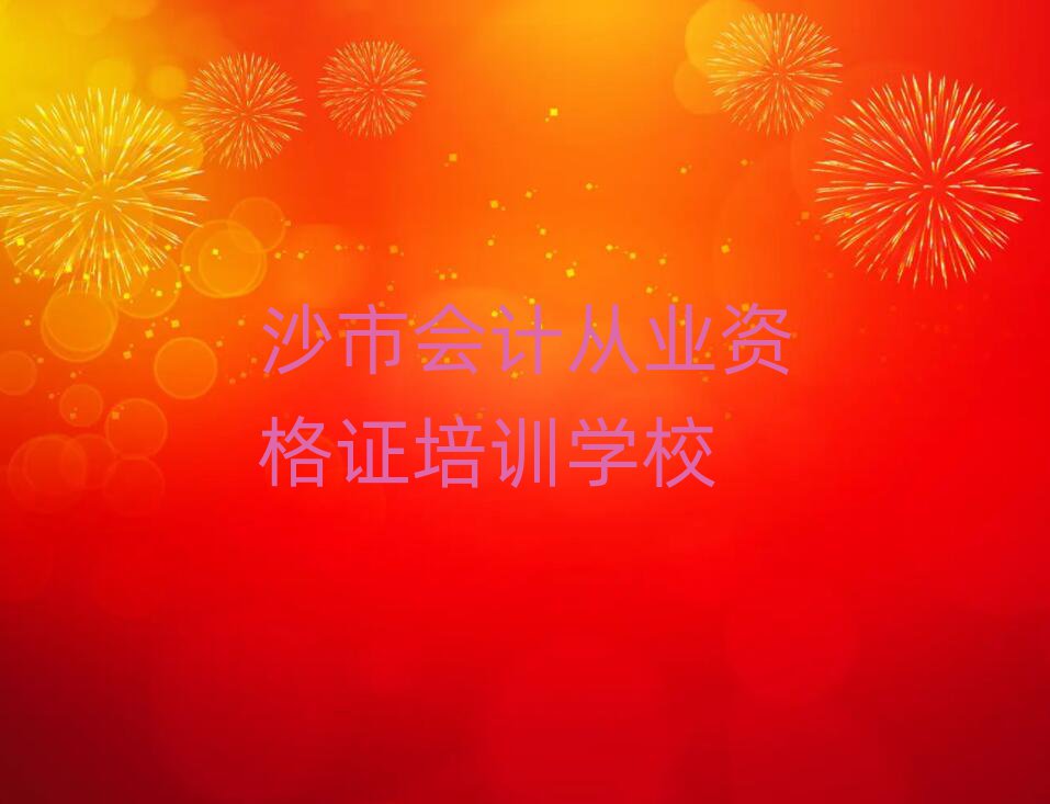 沙市會計從業資格證培訓班晚班十大排名名單公布