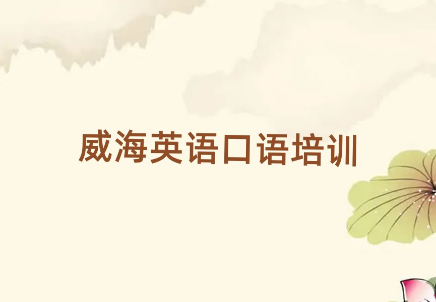 威海英語口語資格培訓班今日一覽公布