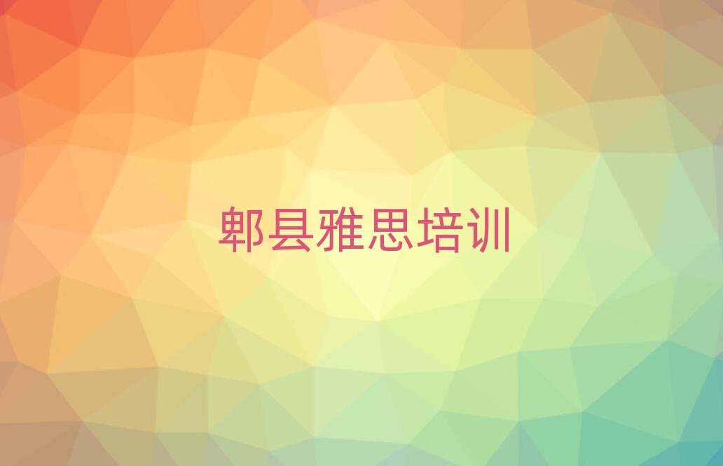 郫縣歷城區雅思培訓班晚班名單榜首重磅公布
