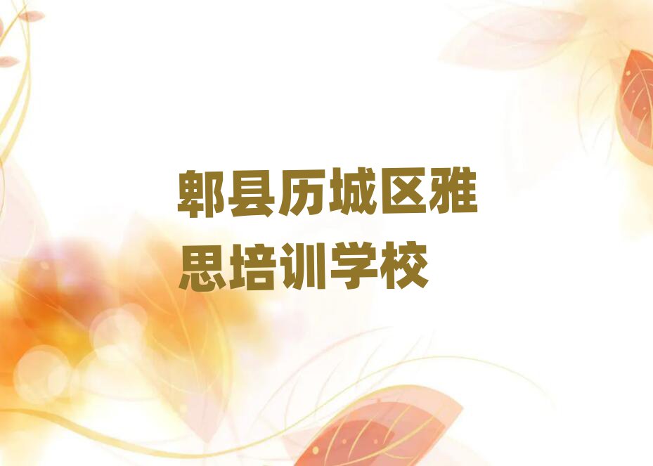 郫縣歷城區雅思培訓班晚班名單榜首重磅公布