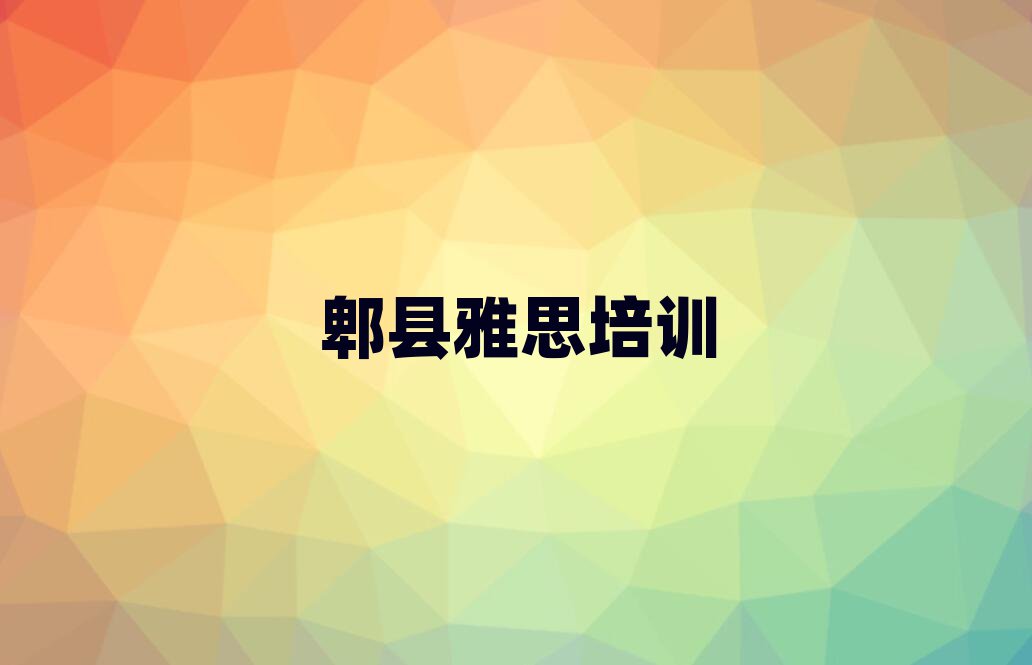 郫縣歷城區雅思培訓班晚班名單榜首重磅公布