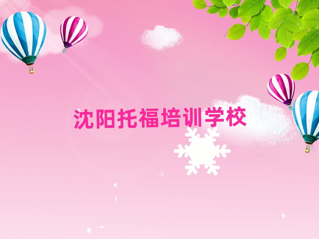 沈陽(yáng)朱家房鎮(zhèn)托福比較不錯(cuò)的培訓(xùn)機(jī)構(gòu)