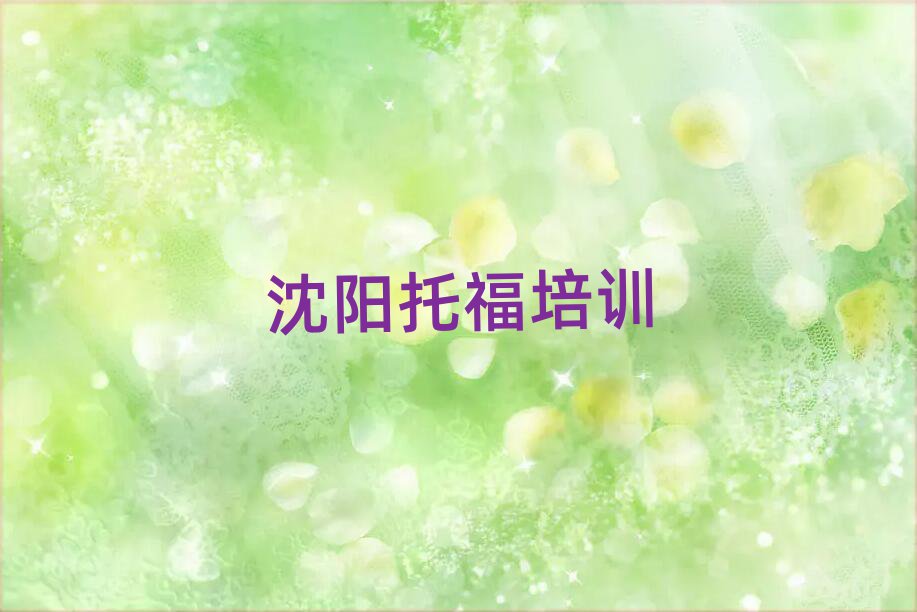 沈陽(yáng)朱家房鎮(zhèn)托福比較不錯(cuò)的培訓(xùn)機(jī)構(gòu)