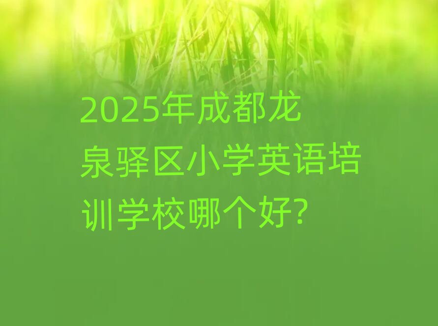 2025ɶȪA^(q)СW(xu)ӢZ(y)Ӗ(xn)W(xu)УĂ(g)?