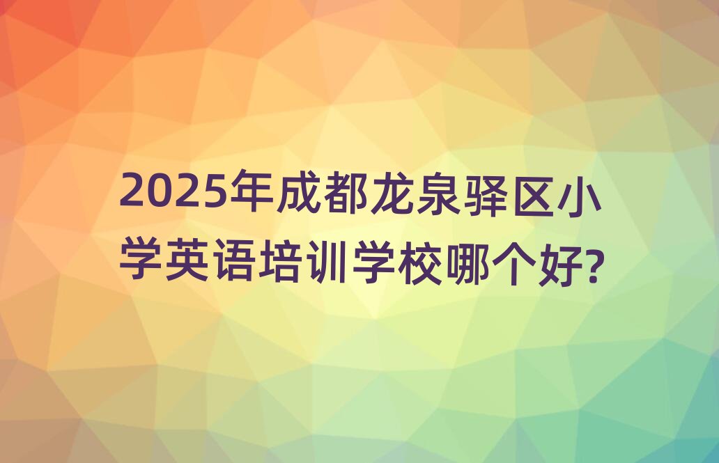 2025ɶȪA^(q)СW(xu)ӢZ(y)Ӗ(xn)W(xu)УĂ(g)?