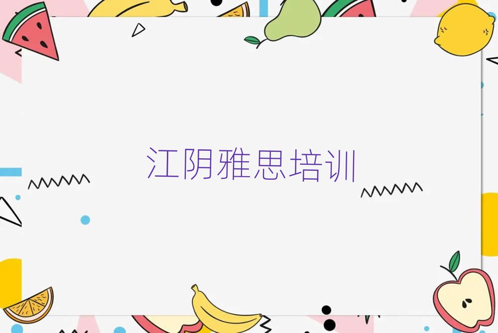 2025年江陰線下雅思輔導機構哪家好一點排名前五