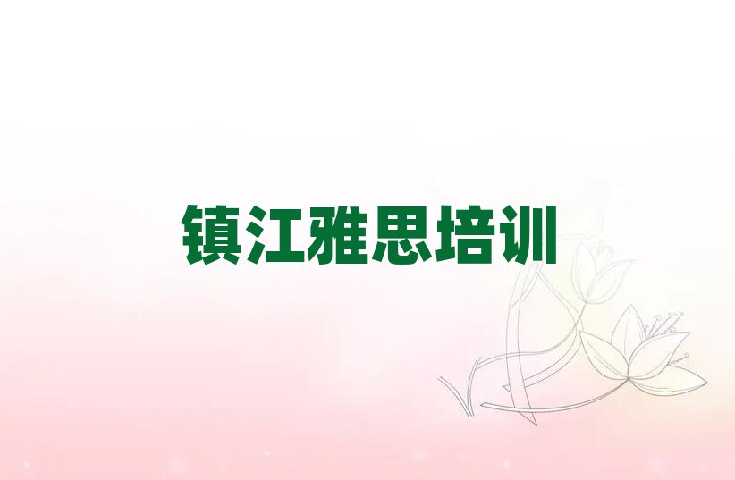 鎮江雅思學校培訓班排名更新