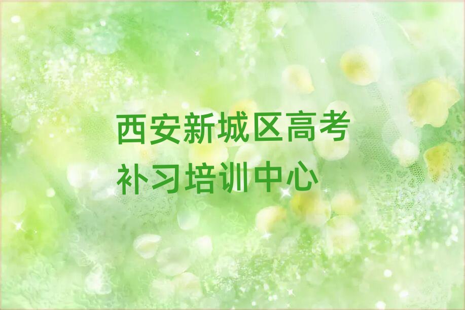 2025年西安新城區(qū)高考補(bǔ)習(xí)封閉班實(shí)力排名top10