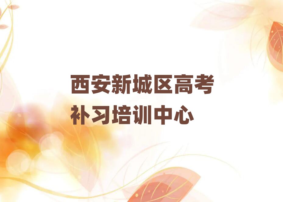 2025年西安新城區(qū)高考補(bǔ)習(xí)封閉班實(shí)力排名top10
