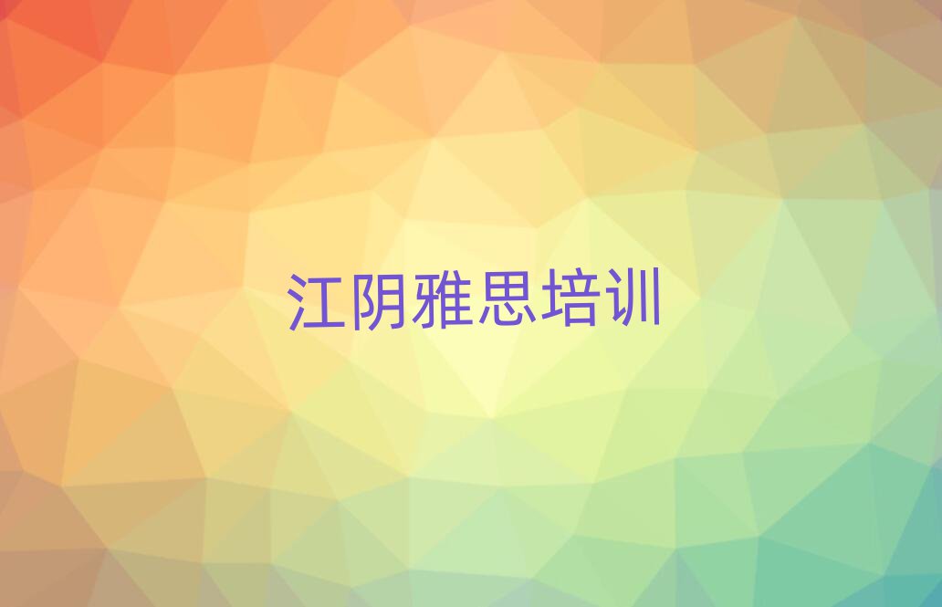 江陰雅思培訓