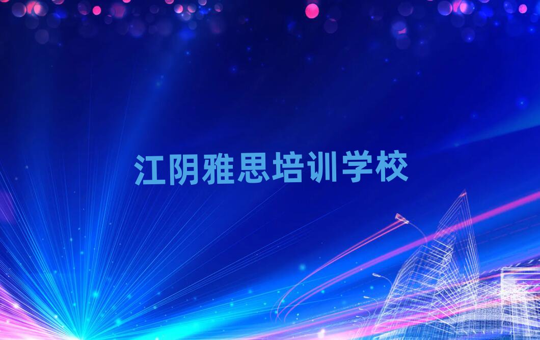 江陰雅思培訓