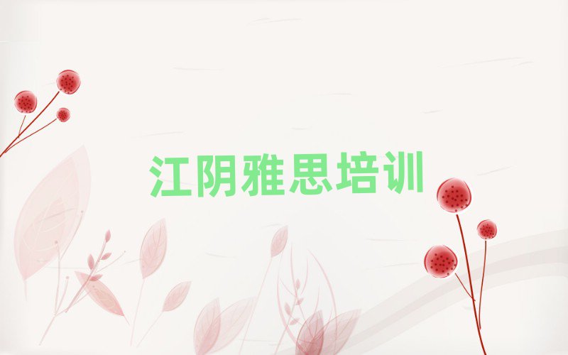 江陰雅思培訓