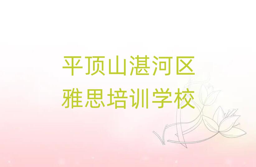 2025年平頂山湛河區(qū)雅思班培訓(xùn)學(xué)校有哪些
