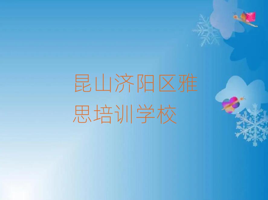 昆山濟(jì)陽(yáng)區(qū)學(xué)雅思到哪里學(xué)名單榜首出爐