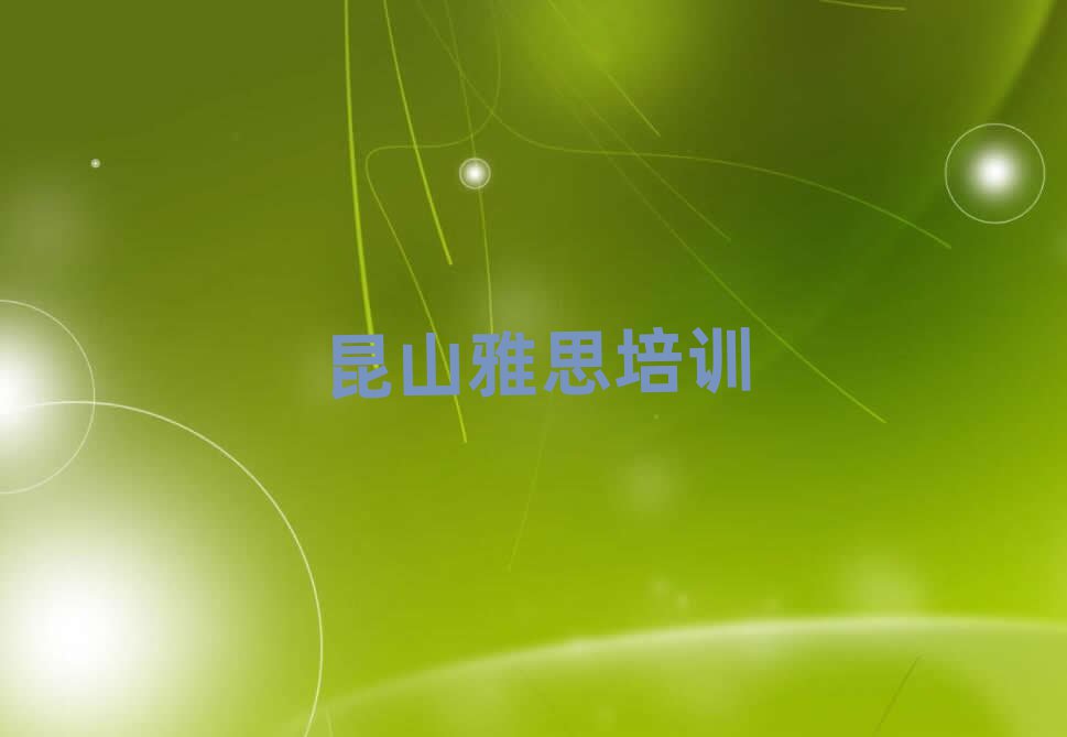 昆山濟(jì)陽(yáng)區(qū)學(xué)雅思到哪里學(xué)名單榜首出爐