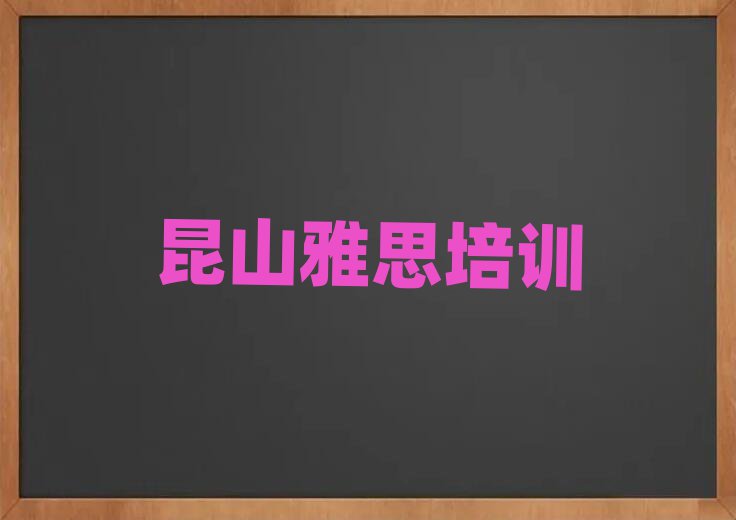 昆山達坂城區(qū)有什么好雅思學校名單總覽公布一覽表