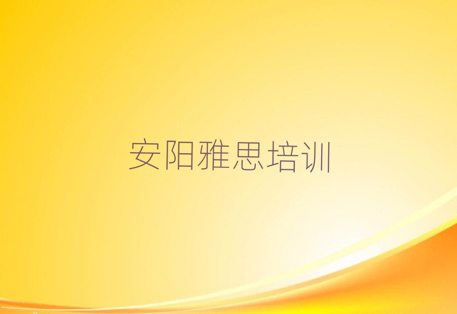 2025年安陽雅思培訓學習