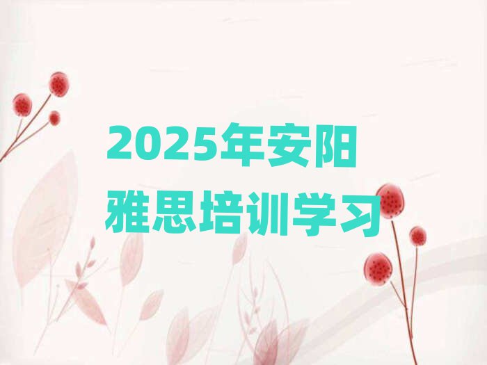 2025年安陽雅思培訓學習