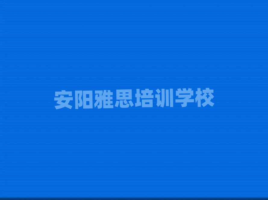 2025年安陽雅思培訓學習