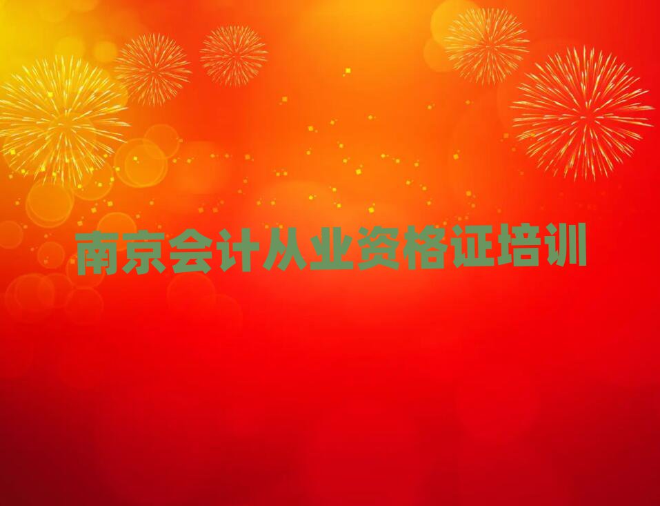 6月南京會計從業資格證資格培訓名單榜首一覽