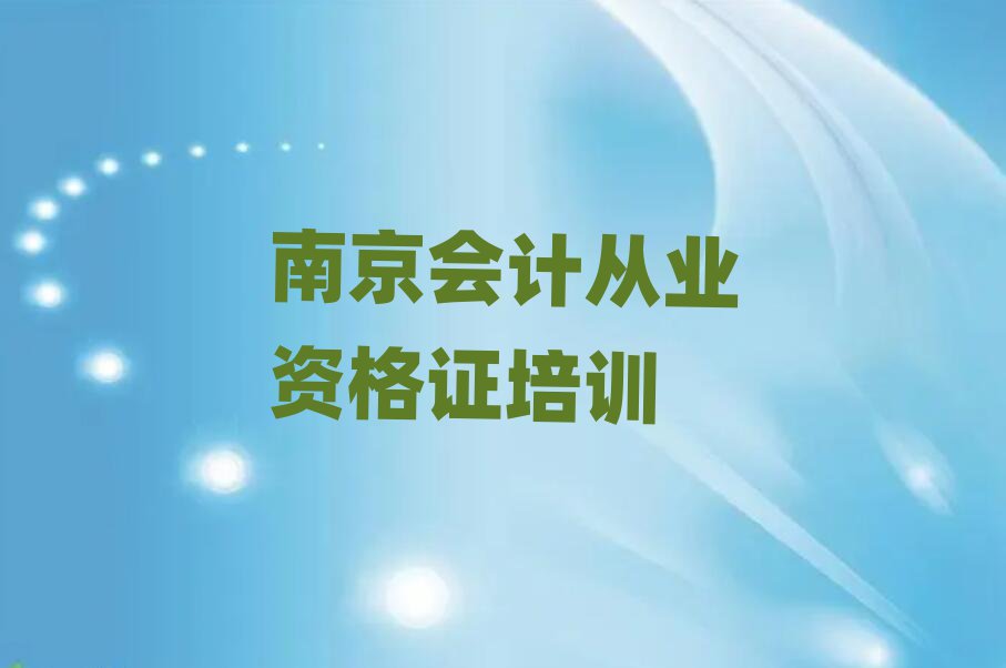 6月南京會計從業資格證資格培訓名單榜首一覽