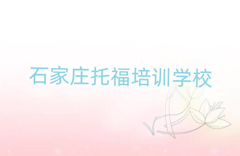 石家莊托福在線課程排名近期更新
