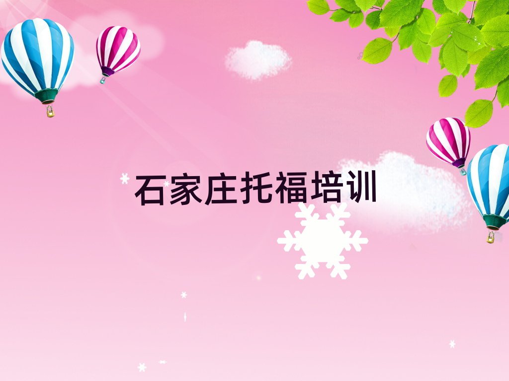 石家莊托福在線課程排名近期更新