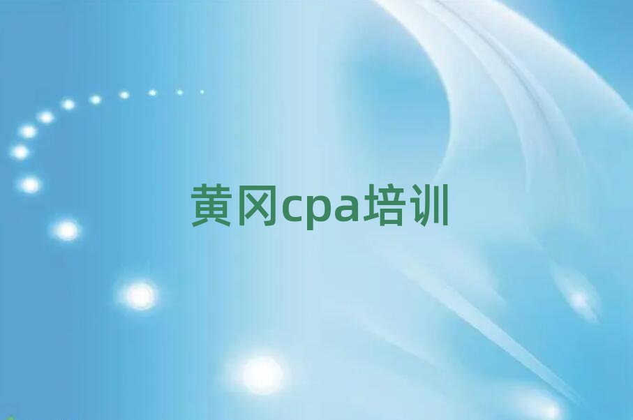 黃岡黃州區(qū)cpa老師好的培訓(xùn)班在哪里