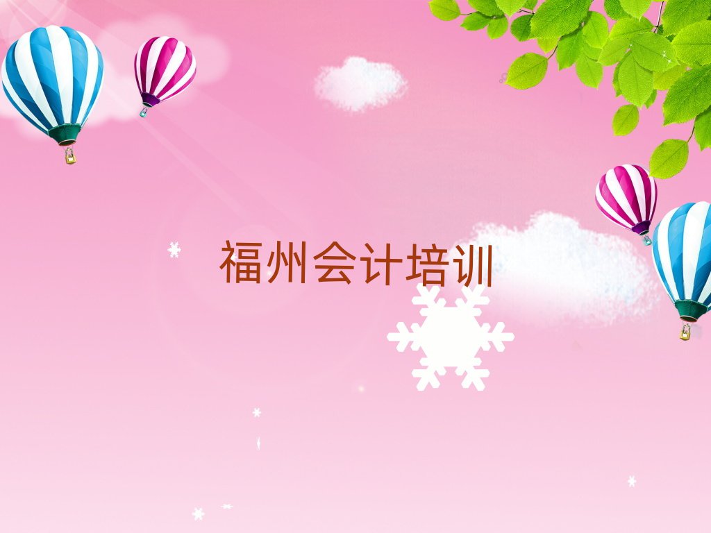2025年福州會計學校有哪些榜首今日公布一覽