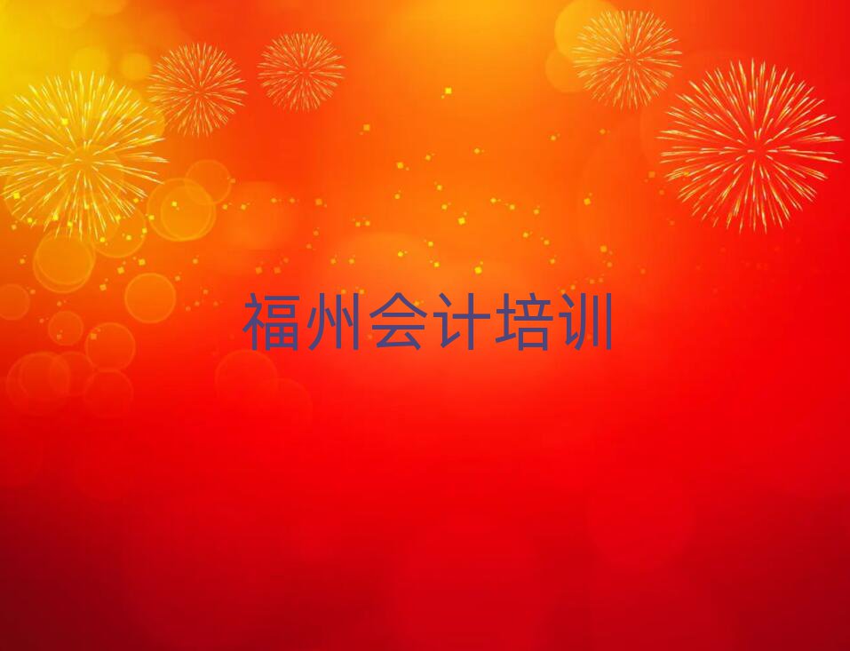 2025年福州會計學校有哪些榜首今日公布一覽