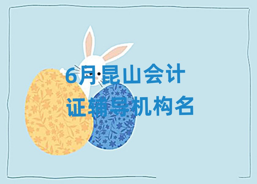 6月昆山會計證輔導(dǎo)機構(gòu)名