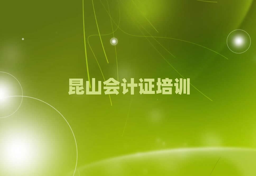 6月昆山會計證輔導(dǎo)機構(gòu)名