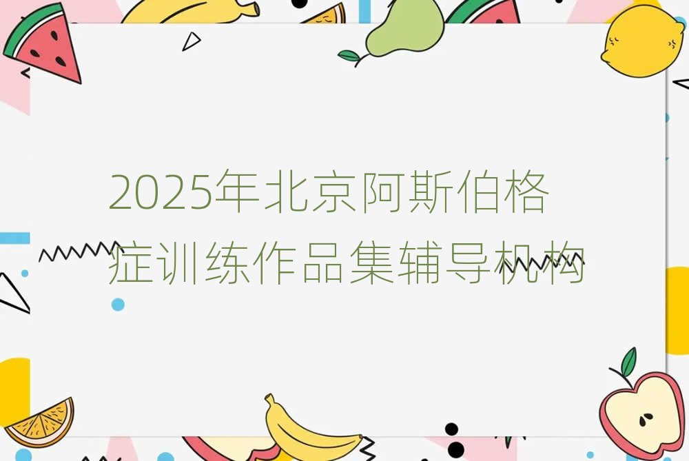 2025걱˹YӖ(xn)Ʒo(do)C(j)(gu)