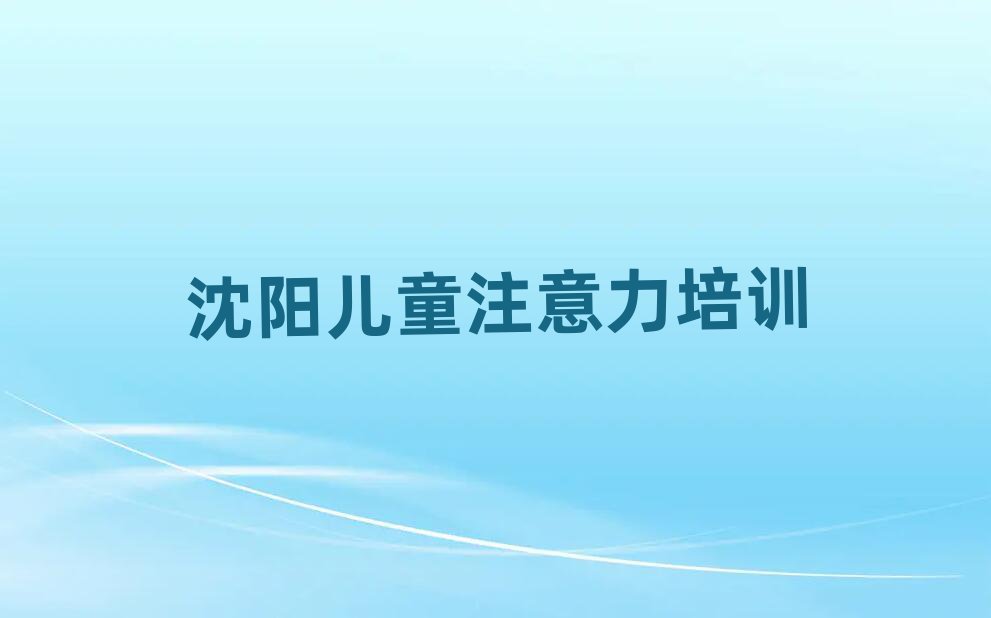 沈陽皇姑區學孩子叛逆期哪個學校好榜首今日公布一覽