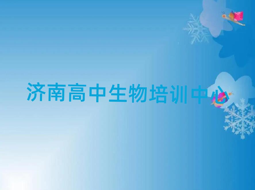 濟(jì)南教高中生物的培訓(xùn)班排名前十