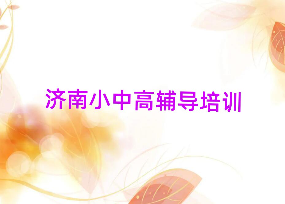 濟(jì)南教高中生物的培訓(xùn)班排名前十