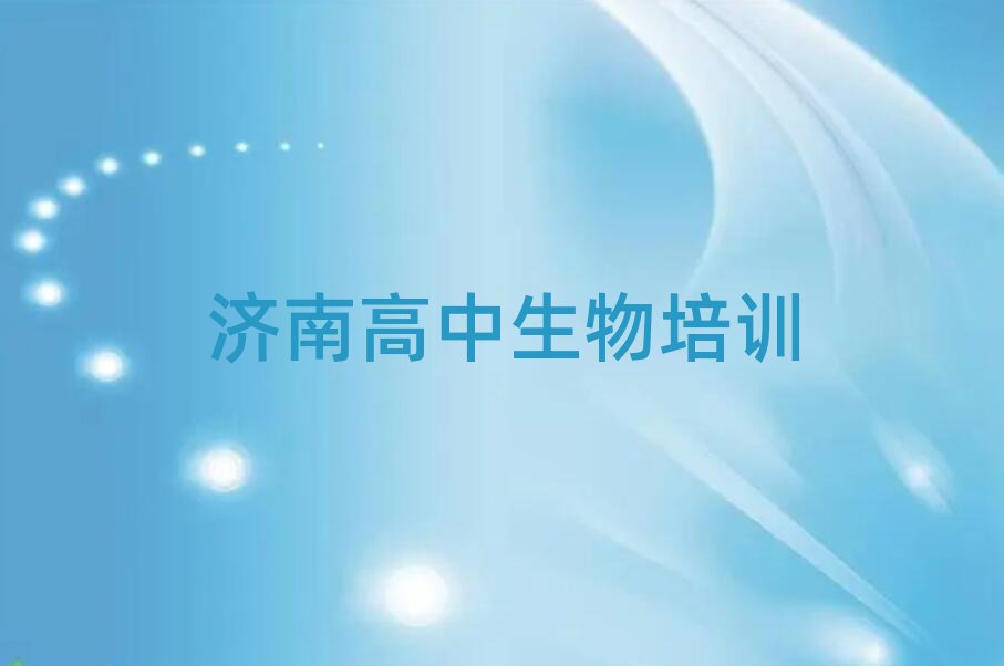 濟(jì)南教高中生物的培訓(xùn)班排名前十