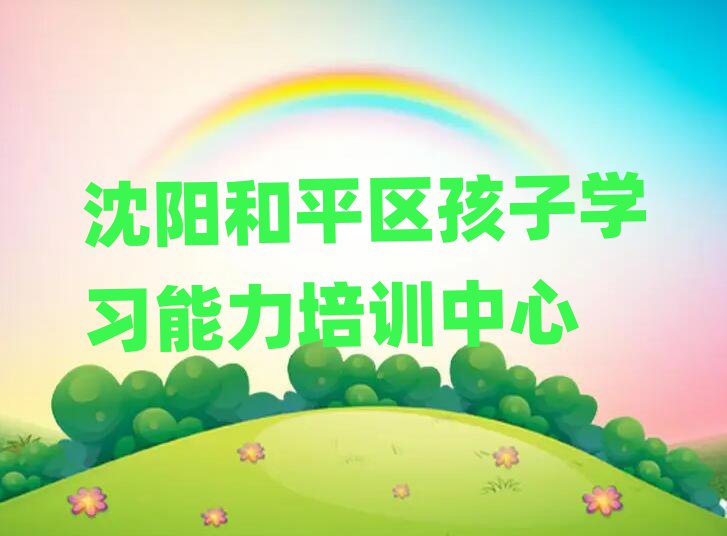 沈陽和平區孩子學習能力培訓班一般學費多少一呢