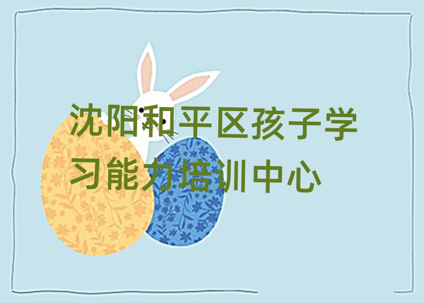 沈陽和平區孩子學習能力培訓班一般學費多少一呢